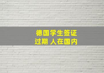 德国学生签证过期 人在国内